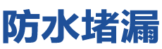 惠来防水补漏公司